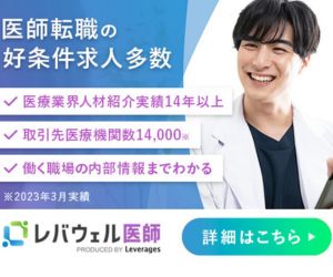 レバウェル医師バナー