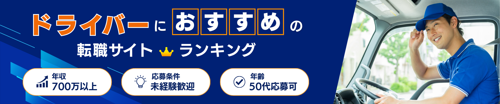 ドライバー向け転職サイトランキングのファーストビュー