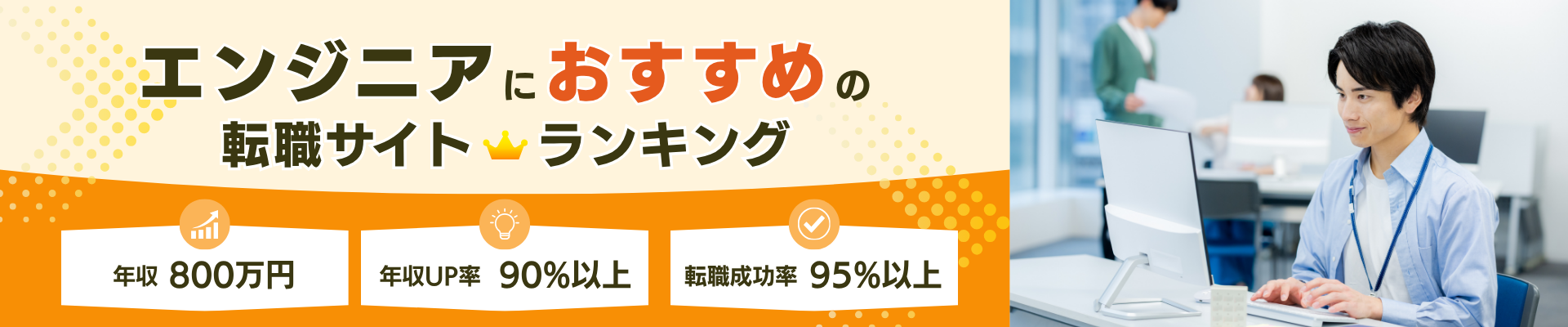 エンジニア転職エージェントのファーストビュー