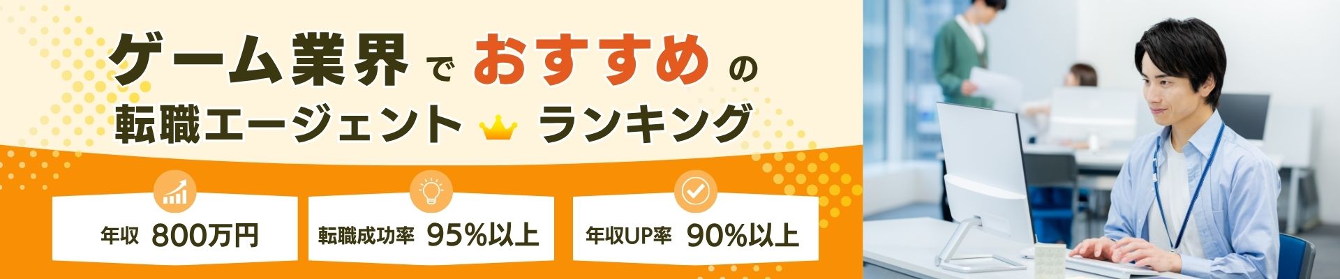 ゲーム業界転職エージェントのファーストビュー