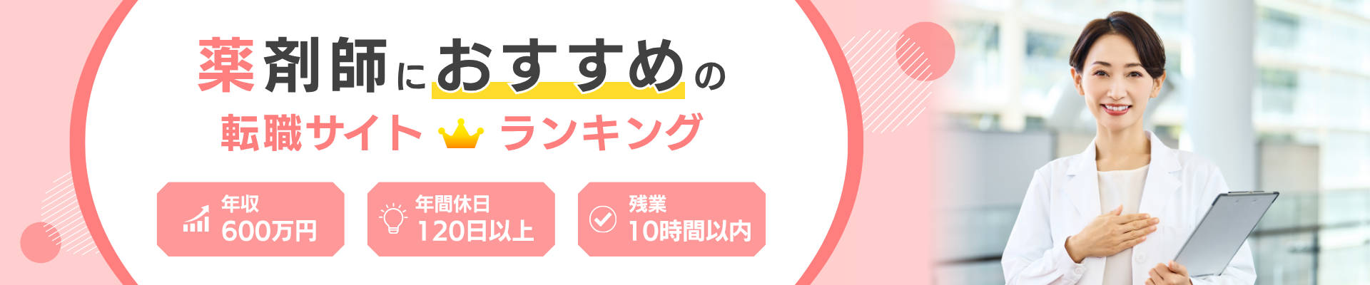 薬剤師向け転職サイトランキングのファーストビュー
