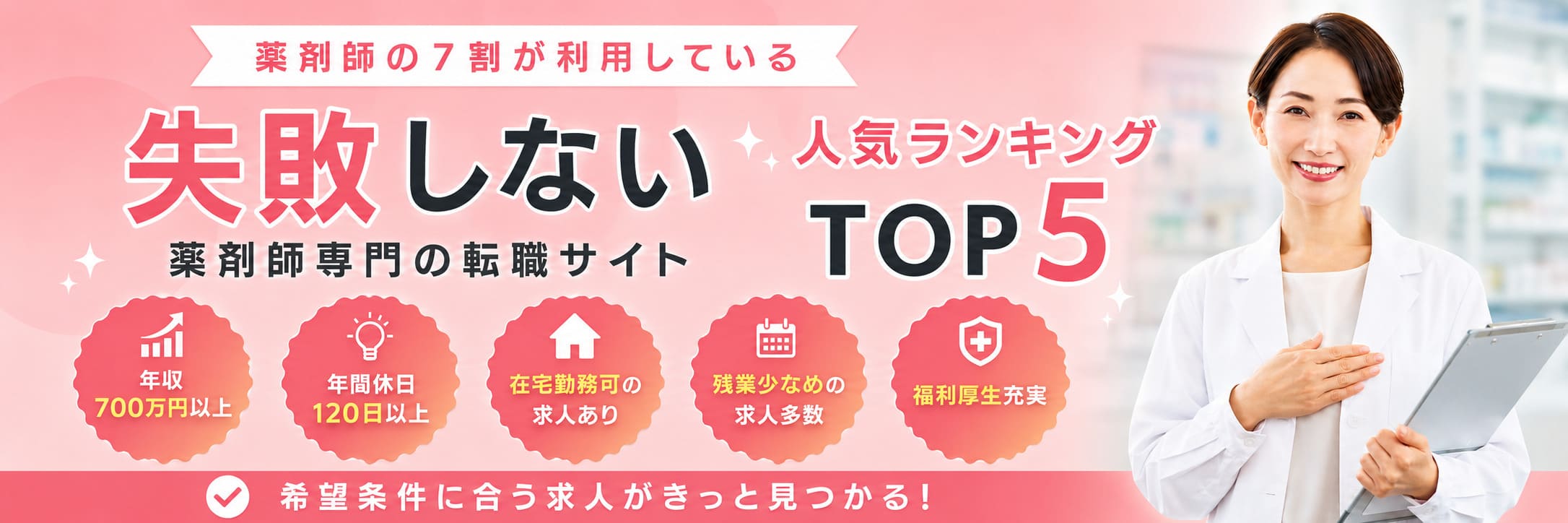薬剤師におすすめの転職サイトランキング