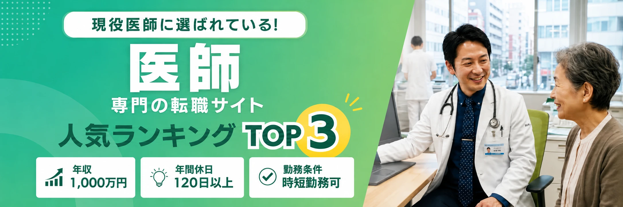 医師におすすめの転職サイトランキング