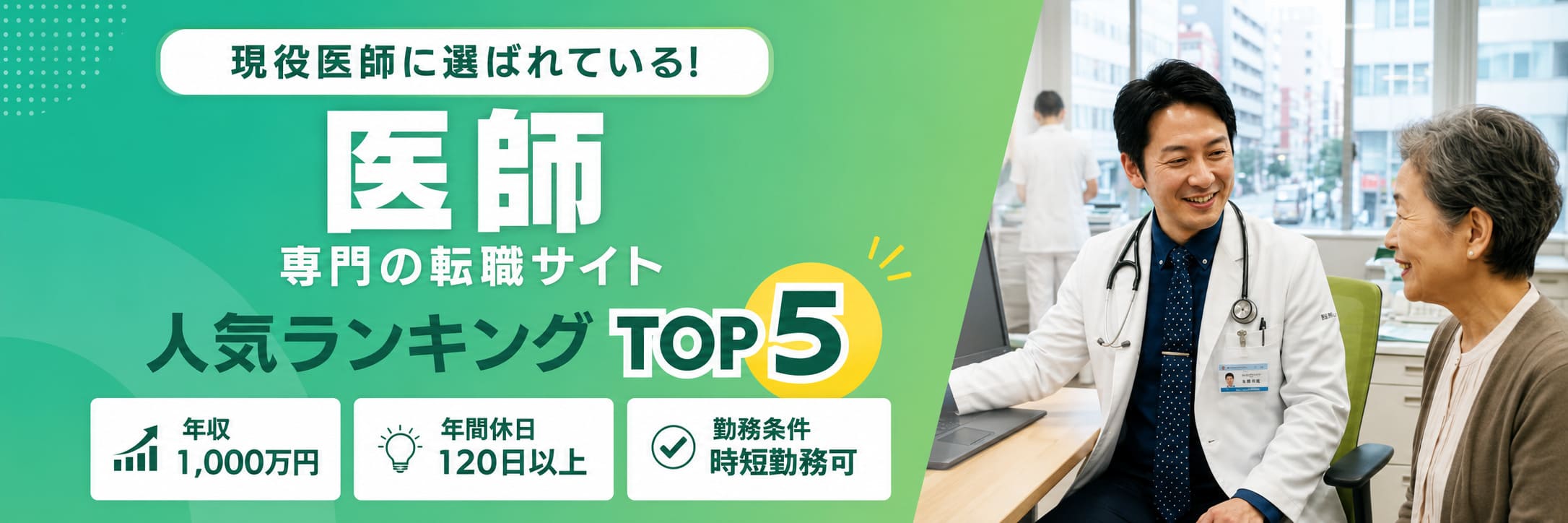 医師におすすめの転職サイトランキング