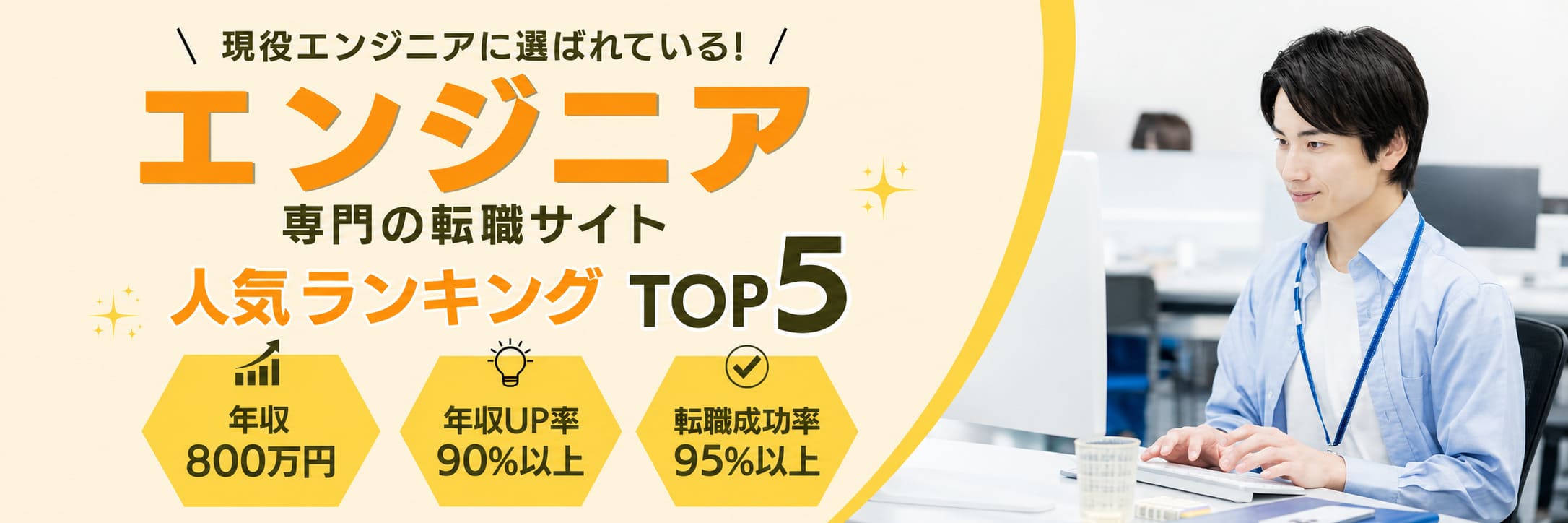 エンジニアにおすすめの転職サイトランキング