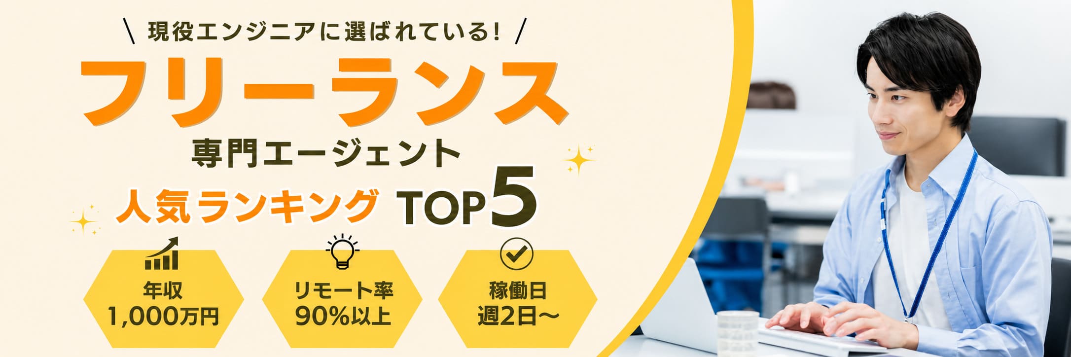 フリーエンジニアにおすすめの案件サイトランキング