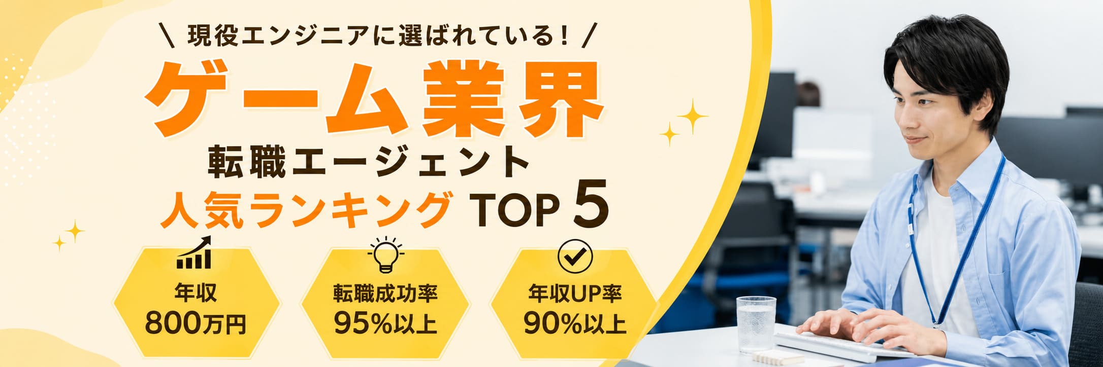 ゲーム業界におすすめの転職エージェントランキング