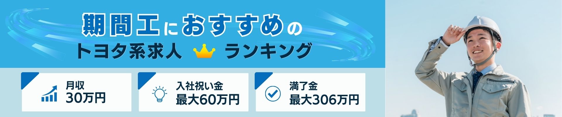 トヨタ系期間工の比較ファーストビュー画像